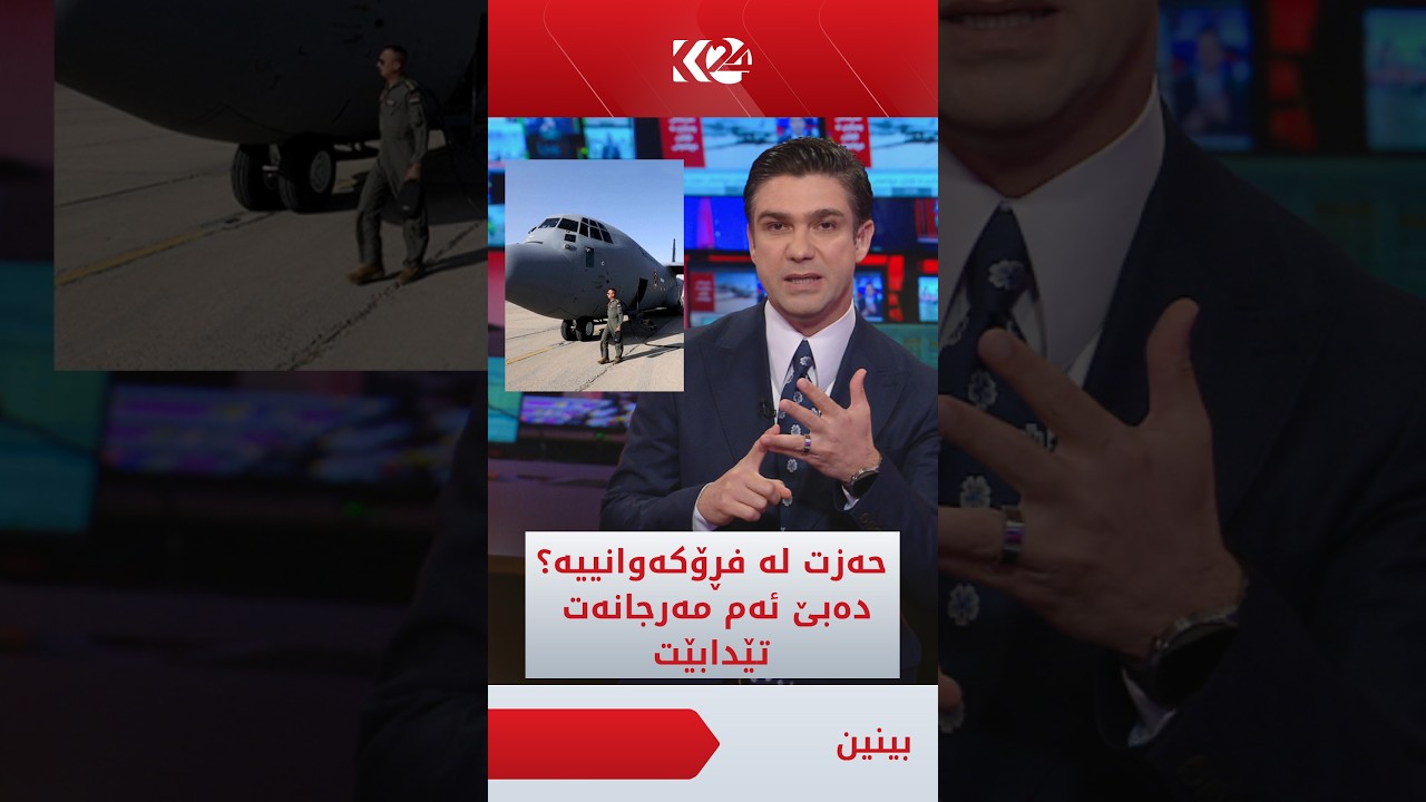 ڤیدیۆ | بۆ ئەوانەی حەزیان لە فڕۆکەوانییە؛ بەم مەرجانە لە عێراق، دەتوانی ببیتە فڕۆکەوان