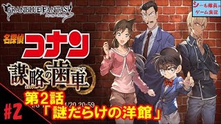 【グラブル実況/名探偵コナン】第2話「謎だらけの洋館」/謀略の歯車（GRANBLUE FANTASY）