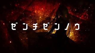 ゼンチゼンノウ / shino feat.初音ミク