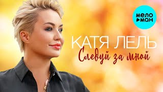 Катя Лель - Следуй за мной (Single 2021)