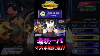 【ポケモンチャンピオンズ】毒統一パでマスターボール級到達の瞬間！【ポケチャン ランクバトル 対戦実況】#shorts