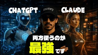 ChatGPT と Claude の最強の使い分け方を教えます。