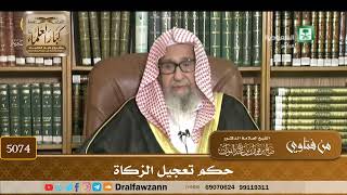 [5074] حكم تعجيل الزكاة - صالح الفوزان