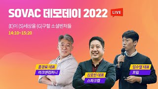 SOVAC 데모데이 2022, E이 S세상을 G구할 소셜벤처들! SOVAC 데모데이 2022, E이 S세상을 G구할 소셜벤처들!