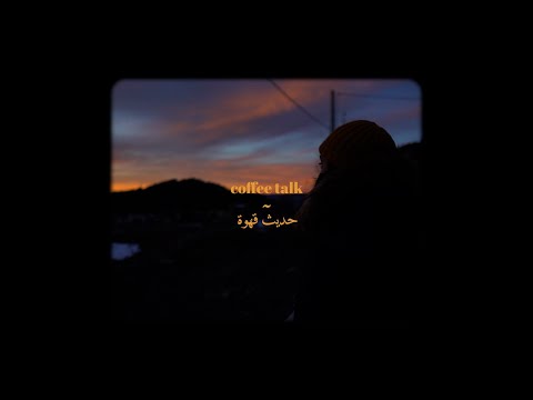 coffee talk ~ حديث قهوة