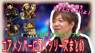 【#FF14】勝手に動画を出されて吉Pおこ！？FF14コアメンバーに聞くシリーズ爆笑回まとめ【#FF14切り抜き /吉田直樹 /高井浩】