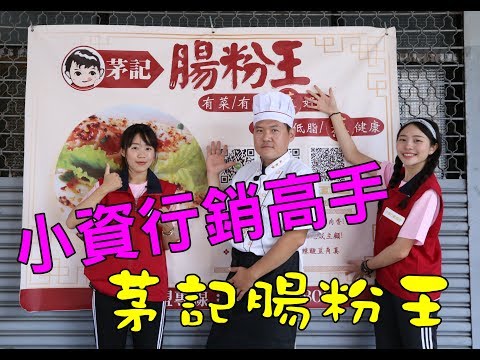 2018小資行銷高手-茅記腸粉王