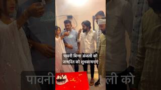 पावनी बिन्ना अंजली को जन्मदिन की शुभकामनाएं