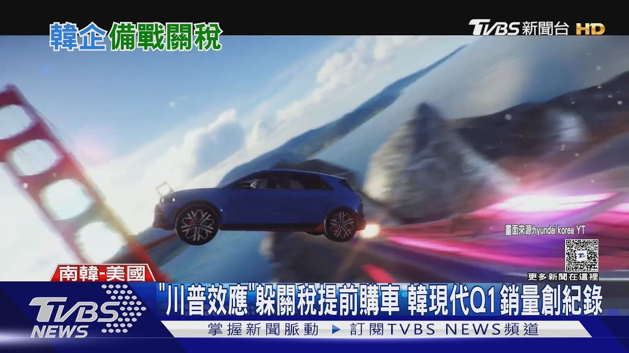 「川普效應」躲關稅提前購車 韓現代Q1銷量創紀錄