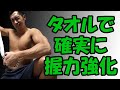 握力の鍛え方!強化するために必要なタオルトレーニング♪