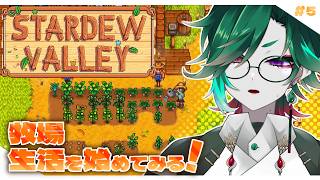 1年振りに牧場に帰るやつがいるらしいですよ【Stardew Valley/#vtuber 】#5