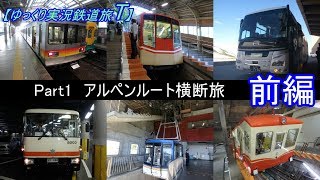 【ゆっくり実況鉄道旅T】Part1 アルペンルート横断旅（前編）【Presented by kyt】