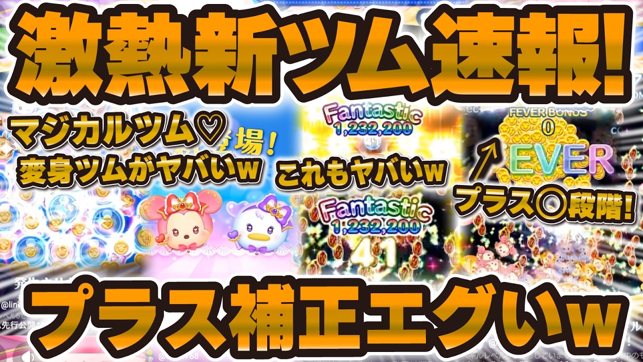 【新ツム速報】プラス補正ヤバすぎるw wあまりにも可愛すぎる新ツム「マジカルステッキミニー変身」が登場！！デイジーも！！性能評価！！！