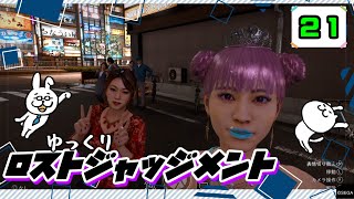 【ロストジャッジメント #21】 イジメは許さん！特別講師チョ・マテヨ先生 【ゆっくり実況】