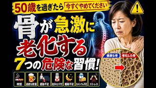 骨が急激に老化する7つの危険な習慣！50歳を過ぎたら今すぐやめてください