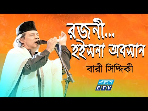 রজনী | Bari Siddiqui | Rojoni Hoisna Oboshan | রজনী হইসনা অবসান আজ নিশিতে আসতে পারে বন্ধু কালা চাঁন