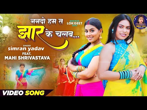 #Video | Nanado Ham Ta Jhaar Ke Chalab #Simran Yadav #ननदो हम झार के चलब #Bhojpuri New Song 2023