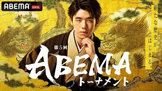【情報解禁】<第5回ABEMAトーナメント>4月2日19時~ドラフト会議放送│ABEMA将棋