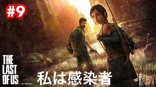 THE LAST OF US REMASTERED 上級　#9　私は感染者