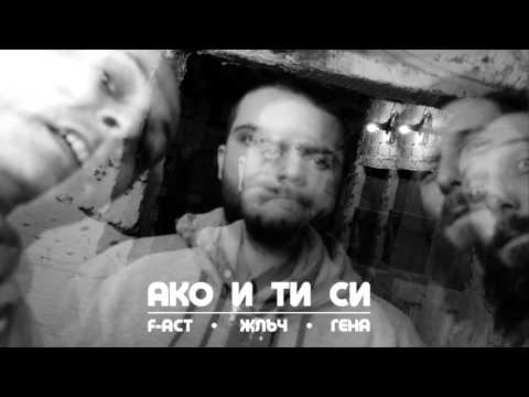 F-ACT & ЖЛЪЧ / ГЕНА - АКО И ТИ СИ