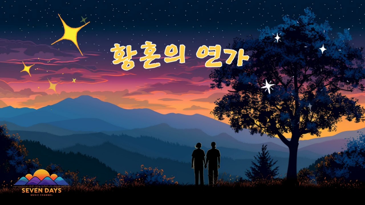 황혼의 연가