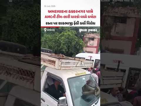 Ahmedabadના ઠક્કરનગર પાસે AMCની ટીમ-લારી ધારકો વચ્ચે ઘર્ષણ, રસ્તા પર શાકભાજી ફેંકી વિરોધ Ahmedabadના ઠક્કરનગર પાસે AMCની ટીમ-લારી ધારકો વચ્ચે ઘર્ષણ, રસ્તા પર શાકભાજી ફેંકી વિરોધ