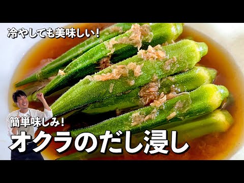 冷やして美味しい!栄養満点夏野菜!簡単味しみ!オクラのだし浸しの作り方