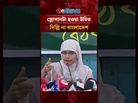 স্লোগানটা হওয়া উচিত ‘দিল্লি না বাংলাদেশ’।