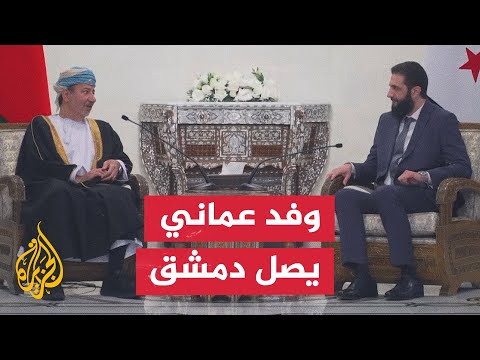 فيديو | أحمد الشرع يستقبل وفدا عمانيا في قصر الشعب بالعاصمة السورية دمشق
