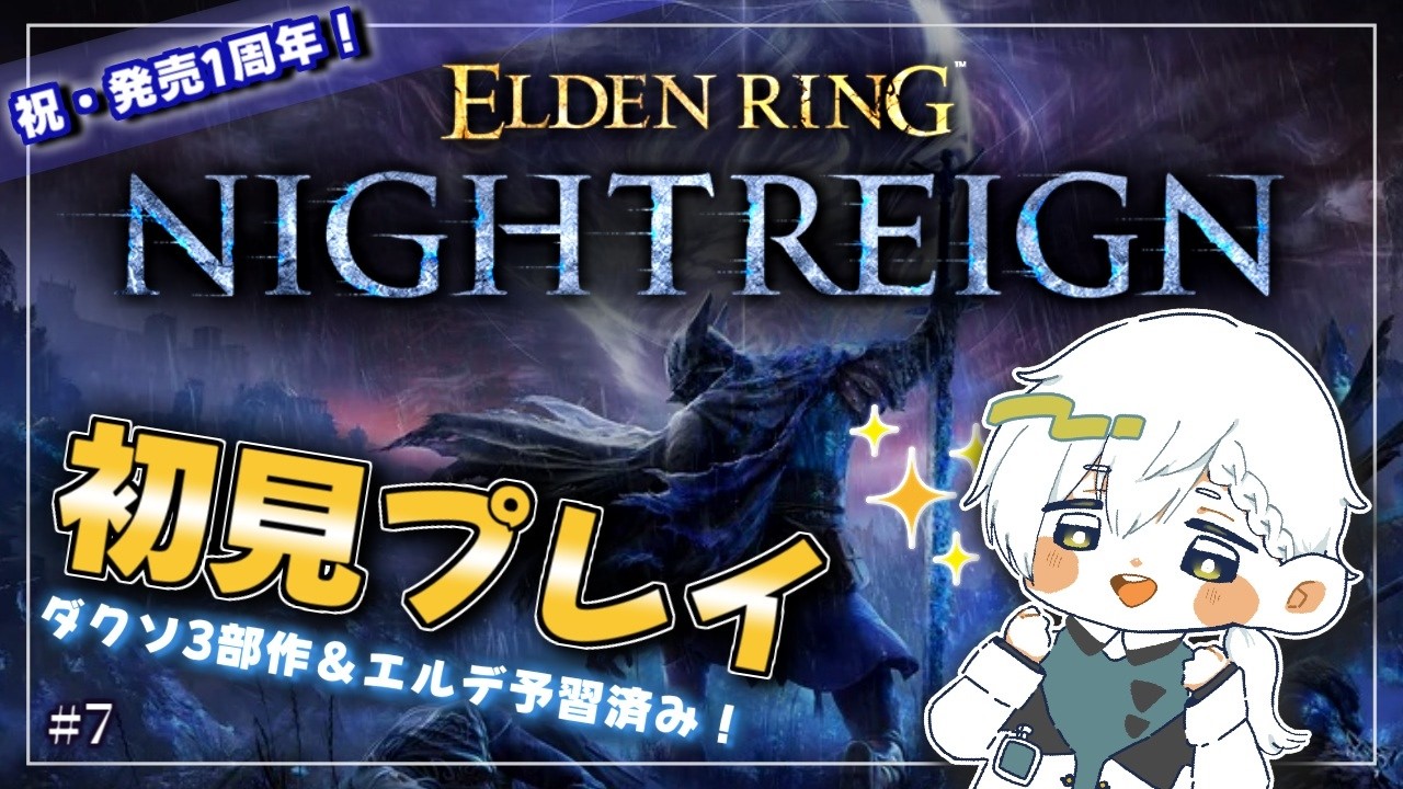 【ナイトレイン/初見実況/STEAM版/参加可】瓦礫の王を葬儀屋で倒すぞー‼ 【ELDEN RING NIGHTREIGN/男性VTuber/#7】
