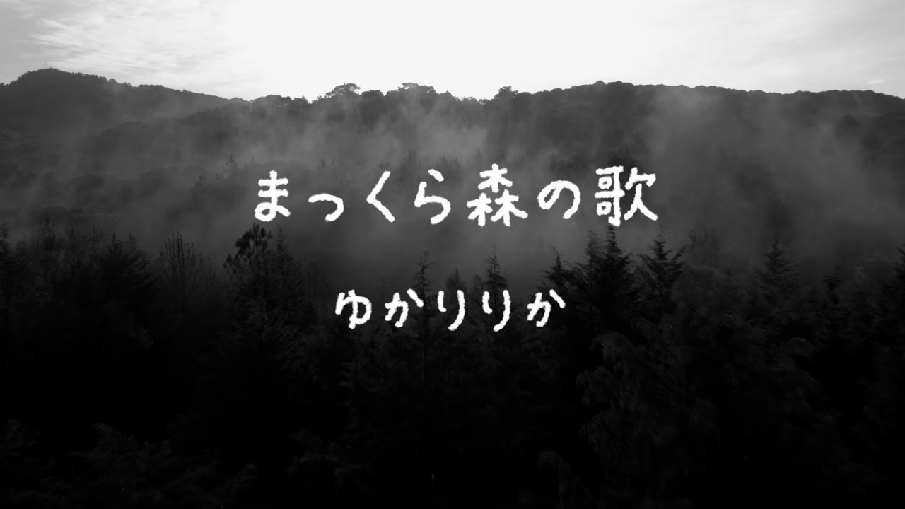 【声優が歌う】谷山浩子・まっくら森の歌［MV］ covered by疋田由香里&小松里歌
