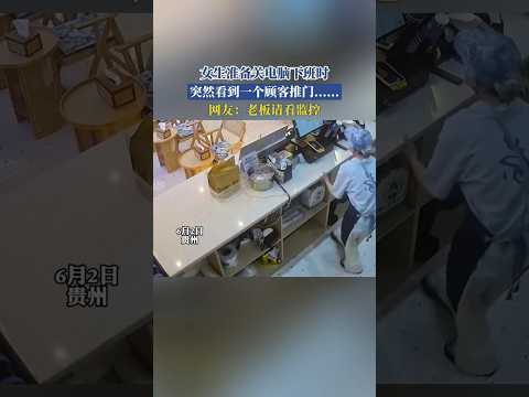 女生准备关电脑下班时，突然看到一个顾客推门......网友：老板请看监控&nbsp;#看土味视频品百味人生分享生活&nbsp;&nbsp;#这就是我们每天的工作&nbsp;