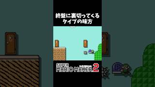 【マリメ】キレイな戦犯【2人実況】#マリオメーカー2 #ゲーム実況 #マリオ