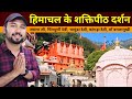 हिमाचल शक्तिपीठ दर्शन Himachal Devi Darshan Jwala Ji Chintpurn
