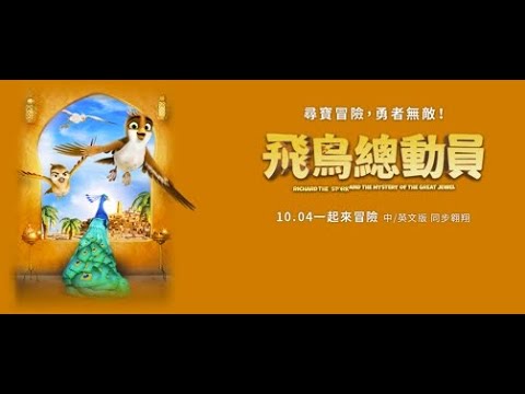 10.04《飛鳥總動員》中文版預告