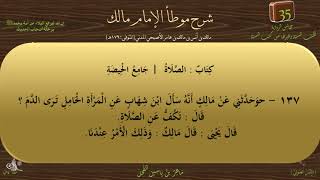 35 - شرح موطأ الإمام مالك : رقم الحديث 137 || ماهر ياسين الفحل image