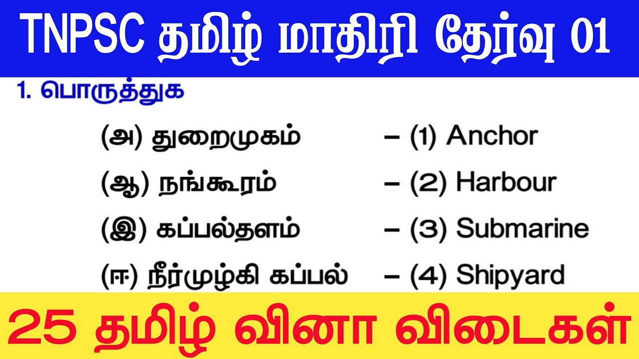 📚 Tamil Model Test 01 - தமிழ் தகுதித்தேர்வு வினாக்கள் - Tamil Eligible Test Questio