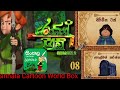 Robin Hood Session 2 Episode 08 | රොබින් හූඩ් 2 වන දිගහැරුම 08 වන කොටස🇱🇰