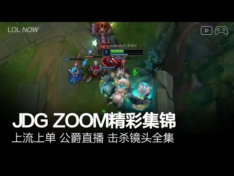JDG Zoom Montage #1 | Zoom直播精彩集锦
