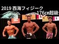 西海フィジーク 176㎝超級  ripped muscle