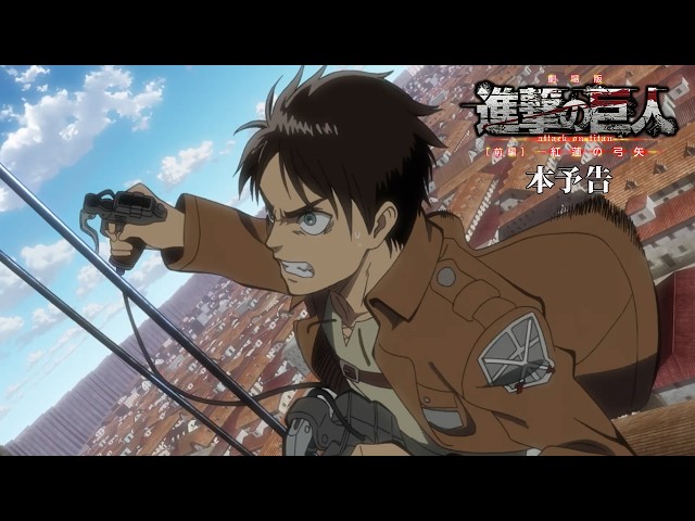 『劇場版 進撃の巨人 前編〜紅蓮の弓矢〜』本予告