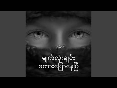 မျက်လုံးချင်းစကားပြောနေပြီ