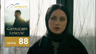 Հարսնաձորի Լեգենդը, Սերիա 88 / Harsnadzori Legendy