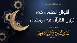 صورة أقوال العلماء في نزول القرآن في رمضان - لفضيلة الشيخ عبدالقادر شيبة الحمد