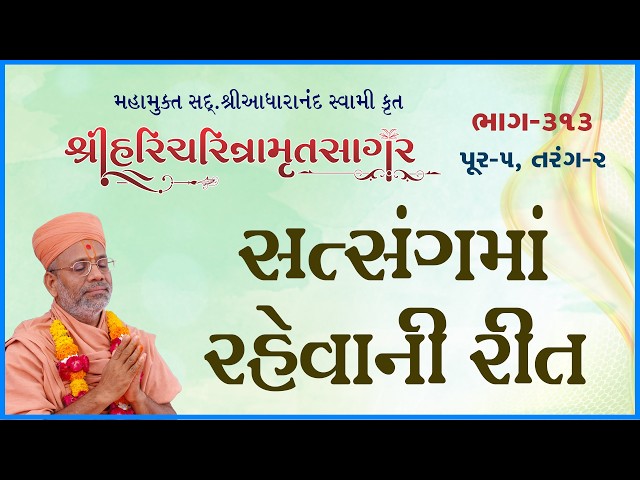સત્સંગમાં રહેવાની રીત