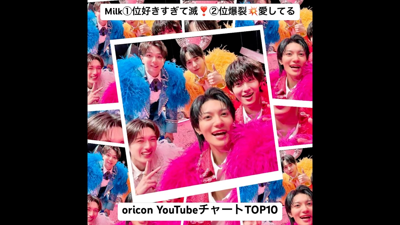 #オリコン1位2位ミルク　#M!LK　#Milk #好きすぎて滅1位　#爆裂愛してる2位　#佐野勇斗　#山中柔太朗　#吉田仁人　#塩﨑太智　#曽野舜太　#oricon YouTubeチャートTOP10