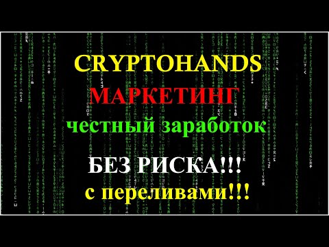 Cryptohands маркетинг, честный заработок без риска  VIP