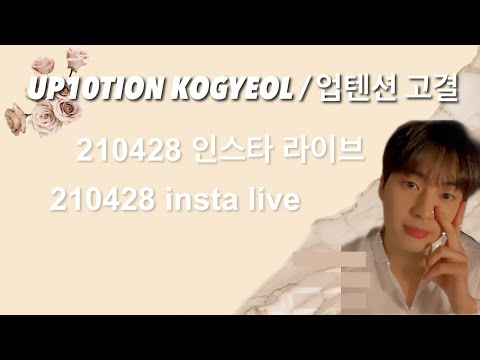 [UP10TION KOGYEOL / 업텐션 고결] 210428 instagram live