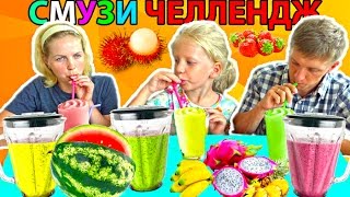 Самый необычный смузи челлендж Вкусные фрукты развлекательное смешное видео от веселой семьи