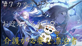 【配信】＃7 カルテジアをお迎え！？【鳴潮レイトレ】